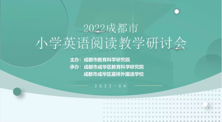 成都市2022年小学英语阅读教学研讨会在我校成功举行