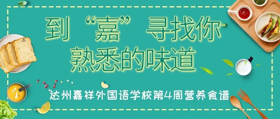 到“嘉”寻找你熟悉的味道——2022学年第4周食谱