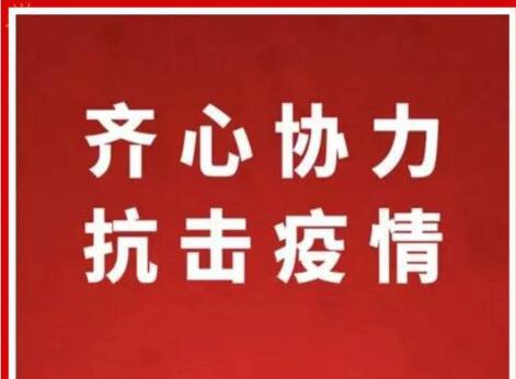 非常时期，当尽非常之责 ——“停课不停学”家校交流会