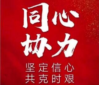 @乐山嘉祥全体人 众志成城，共克时艰，平安回“嘉”